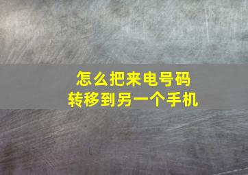 怎么把来电号码转移到另一个手机