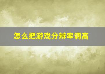 怎么把游戏分辨率调高