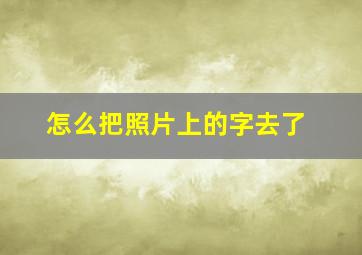 怎么把照片上的字去了