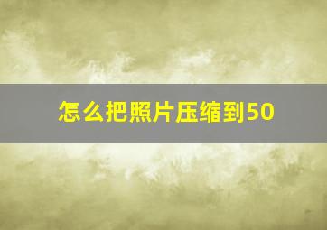 怎么把照片压缩到50