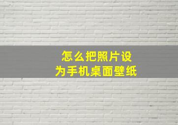 怎么把照片设为手机桌面壁纸