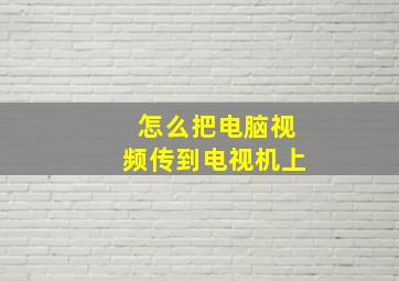 怎么把电脑视频传到电视机上