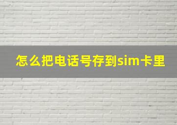 怎么把电话号存到sim卡里