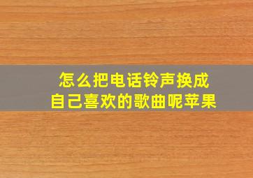 怎么把电话铃声换成自己喜欢的歌曲呢苹果