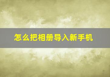 怎么把相册导入新手机