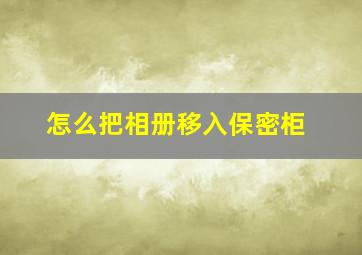 怎么把相册移入保密柜