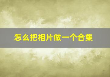 怎么把相片做一个合集