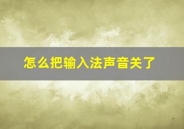 怎么把输入法声音关了