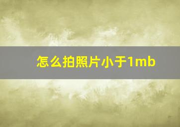 怎么拍照片小于1mb