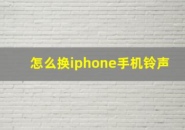 怎么换iphone手机铃声