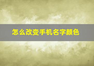 怎么改变手机名字颜色