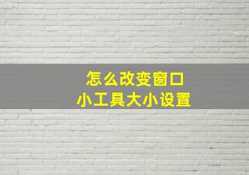 怎么改变窗口小工具大小设置