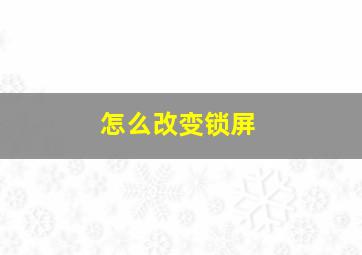 怎么改变锁屏