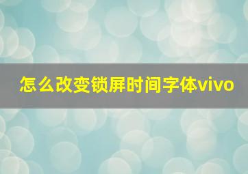 怎么改变锁屏时间字体vivo