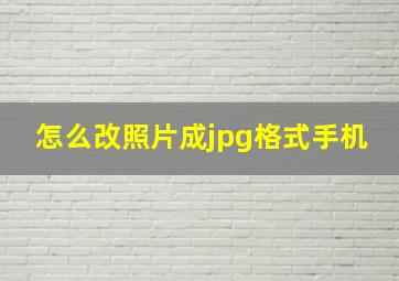 怎么改照片成jpg格式手机