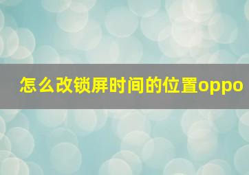 怎么改锁屏时间的位置oppo