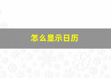 怎么显示日历