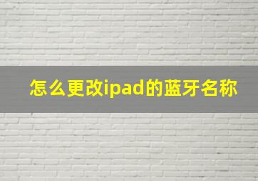 怎么更改ipad的蓝牙名称