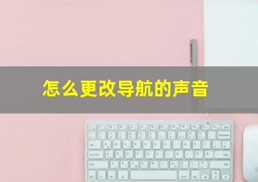 怎么更改导航的声音