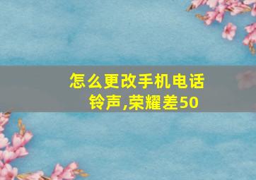 怎么更改手机电话铃声,荣耀差50