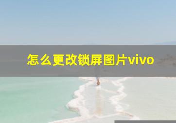 怎么更改锁屏图片vivo