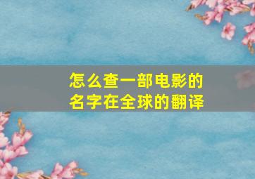 怎么查一部电影的名字在全球的翻译