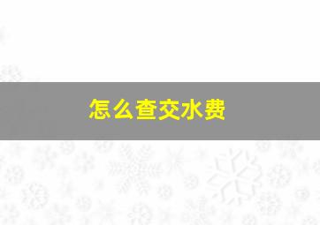 怎么查交水费