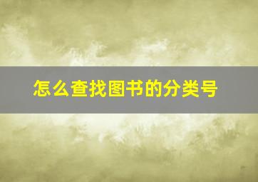 怎么查找图书的分类号