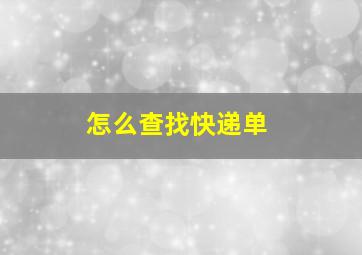 怎么查找快递单