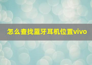 怎么查找蓝牙耳机位置vivo