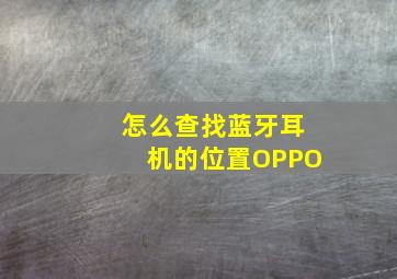 怎么查找蓝牙耳机的位置OPPO