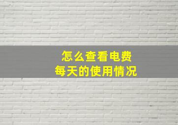 怎么查看电费每天的使用情况