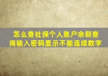 怎么查社保个人账户余额查询输入密码显示不能连续数字