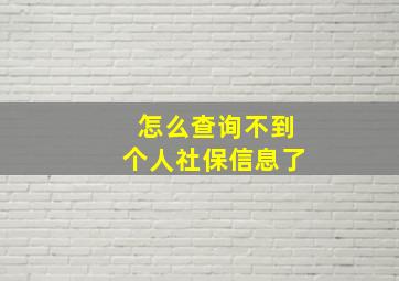 怎么查询不到个人社保信息了