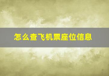 怎么查飞机票座位信息