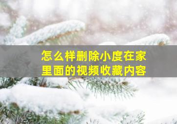 怎么样删除小度在家里面的视频收藏内容