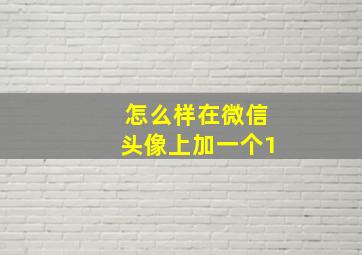 怎么样在微信头像上加一个1