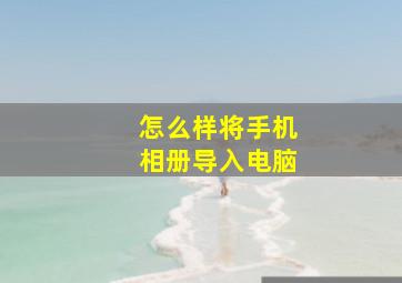 怎么样将手机相册导入电脑