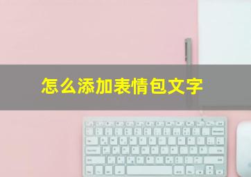 怎么添加表情包文字