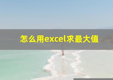 怎么用excel求最大值