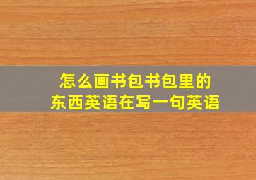 怎么画书包书包里的东西英语在写一句英语