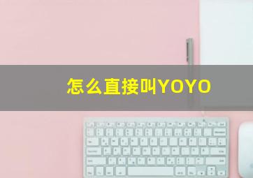 怎么直接叫YOYO