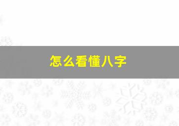 怎么看懂八字