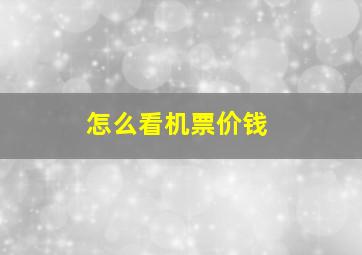 怎么看机票价钱