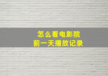 怎么看电影院前一天播放记录