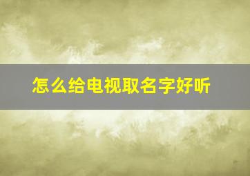 怎么给电视取名字好听