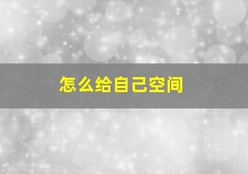 怎么给自己空间