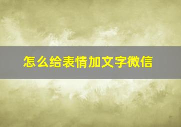 怎么给表情加文字微信