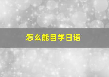 怎么能自学日语