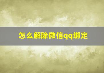 怎么解除微信qq绑定